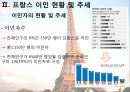 프랑스 ‘이민문제와 정책적 변화’ (프랑스 이민 현황 및 추세).PPT자료 4페이지