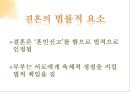 기존 결혼제도에 대한 의문 (결혼제도.결혼의미,현재결혼관,결혼관의문,미래의결혼관).PPT자료 7페이지