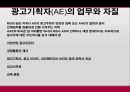 광고를 만드는 사람들 - 광고제작자,AE,CW,AD,CD,PD,광고제작,광고를만드는사람들,아트디렉터,카피라이터.크리에이티브디렉터,광고기획자.PPT자료 7페이지