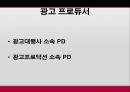 광고를 만드는 사람들 - 광고제작자,AE,CW,AD,CD,PD,광고제작,광고를만드는사람들,아트디렉터,카피라이터.크리에이티브디렉터,광고기획자.PPT자료 23페이지