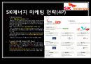 국내 정유회사 마케팅 전략 비교분석 - 마케팅 전략 비교분석-S-OIL.SK에너지,현대오일뱅크,GS에너지,브랜드마케팅 PPT자료 6페이지