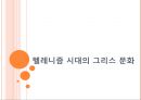 헬레니즘 시대의 그리스 문화  1페이지