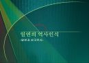 일연의 역사인식 =일연과 삼국유사=  1페이지