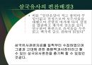 일연의 역사인식 =일연과 삼국유사=  10페이지