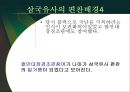 일연의 역사인식 =일연과 삼국유사=  11페이지