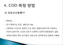 화학적 산소 요구량 [COD]  8페이지