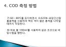 화학적 산소 요구량 [COD]  14페이지