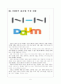 [네이버와다음 기업분석] NHN과 다음의 경영전략 비교분석 보고서 5페이지