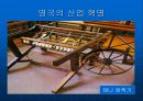 [학습지도안] 산업혁명  7페이지