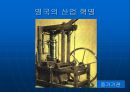 [학습지도안] 산업혁명  11페이지