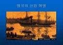 [학습지도안] 산업혁명  13페이지