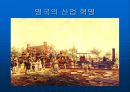 [학습지도안] 산업혁명  14페이지