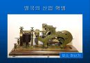[학습지도안] 산업혁명  15페이지