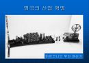 [학습지도안] 산업혁명  17페이지