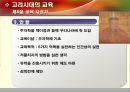 고려시대의 교육  16페이지