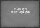 역사교육의 목표와 목표분류  1페이지