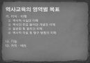 역사교육의 목표와 목표분류  11페이지