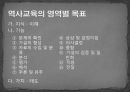 역사교육의 목표와 목표분류  12페이지