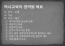 역사교육의 목표와 목표분류  13페이지