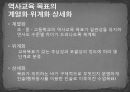역사교육의 목표와 목표분류  15페이지