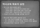 역사교육의 목표와 목표분류  16페이지