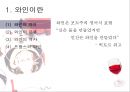 와인, 그 참을 수 없는 매력  4페이지