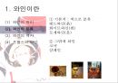 와인, 그 참을 수 없는 매력  5페이지