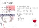 와인, 그 참을 수 없는 매력  7페이지