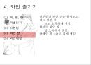 와인, 그 참을 수 없는 매력  21페이지