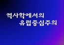 역사학에서의 유럽중심주의  1페이지