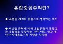 역사학에서의 유럽중심주의  3페이지