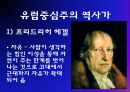 역사학에서의 유럽중심주의  10페이지
