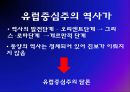 역사학에서의 유럽중심주의  11페이지