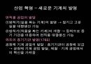 [학습지도안] 산업 혁명  7페이지