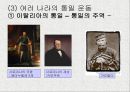 자유주의와 민족주의의 발전 학습지도안 19페이지