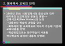 영국의 역사 교육 5페이지