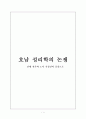 호남 성리학의 논쟁 (간재 전우와 노사 기정진의 중심으로) 1페이지