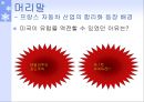 프랑스 자동차 산업의 합리화 - 르노(Renault)사를 중심으로.ppt 6페이지