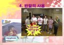 예능 프로그램의 언어적 특징 (버라이어티쇼) 15페이지