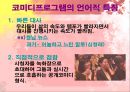예능 프로그램의 언어적 특징 (버라이어티쇼) 26페이지