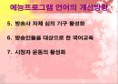 예능 프로그램의 언어적 특징 (버라이어티쇼) 35페이지