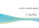 마케팅 경쟁전략 사례 - 박카스vs비타500 26페이지