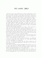 [연극]'소년이 그랬다'에 관한 감상과 청소년보호법 폐지 유무에 관한 고찰 1페이지