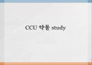 CCU 약물 study.ppt 1페이지
