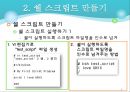 유닉스- 13. 콘 쉘 프로그래밍 (1. 쉘 스크립트 & 2. 쉘 변수 사용하기).ppt 8페이지