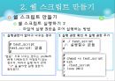 유닉스- 13. 콘 쉘 프로그래밍 (1. 쉘 스크립트 & 2. 쉘 변수 사용하기).ppt 9페이지