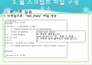 유닉스- 13. 콘 쉘 프로그래밍 (1. 쉘 스크립트 & 2. 쉘 변수 사용하기).ppt 13페이지