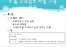 유닉스- 13. 콘 쉘 프로그래밍 (1. 쉘 스크립트 & 2. 쉘 변수 사용하기).ppt 14페이지