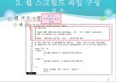 유닉스- 13. 콘 쉘 프로그래밍 (1. 쉘 스크립트 & 2. 쉘 변수 사용하기).ppt 18페이지