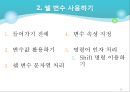 유닉스- 13. 콘 쉘 프로그래밍 (1. 쉘 스크립트 & 2. 쉘 변수 사용하기).ppt 19페이지